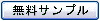 無料サンプル